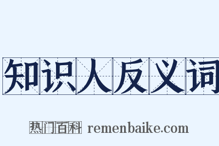 知识人反义词是什么意思的图片